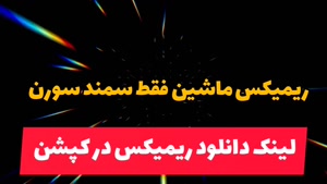 کلیپ باحال ماشین فقط سمند سورن