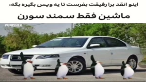 دانلود کلیپ ماشین فقط سمند سورن 