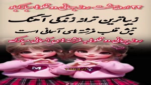 استوری روز دوقلوها / کلیپ روز دوقلوها