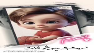 کلیپ روز جهانی پسر مبارک