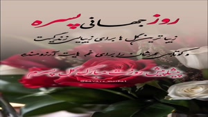 کلیپ جدید روز جهانی پسر مبارک