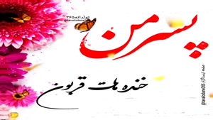 کلیپ روز جهانی پسر مبارک برای وضعیت واتساپ