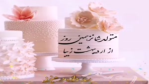کلیپ عاشقانه 16 اردیبهشت ماهی