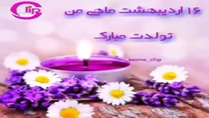 کلیپ عاشقانه 16 اردیبهشت ماهی عزیزم