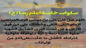 کلیپ صلوات خاصه امام رضا برای وضعیت واتساپ