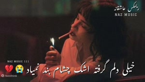 کلیپ دلم گرفته برای وضعیت