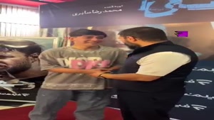 حاشیه اکران سریال وحشی - یه بغلم بده اقا جواد…