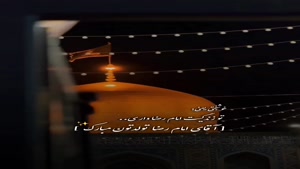 کلیپ تبریک تولد امام رضا