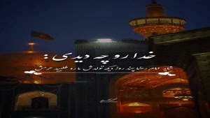 کلیپ تبریک تولد امام رضا برای وضعیت
