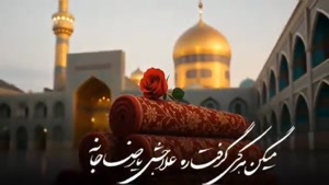 کلیپ تبریک تولد امام رضا برای وضعیت واتساپ