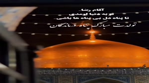 کلیپ تبریک تولد امام رضا جدید