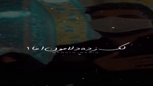 کلیپ تبریک تولد امام رضا / کلیپ تولد امام رضا