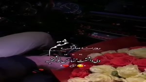 کلیپ روز همسر / کلیپ همسرم روزت مبارک / کلیپ شاد