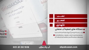 خدمات جامع پس از فروش دستگاه های تصفیه آب صنعتی شرکت آب پاک 