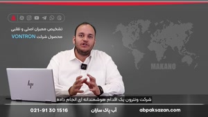 راهنمای خرید ممبران برند ونترون اصل و کپی