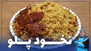 طرز تهیه نخود پلو غذایی ارزان