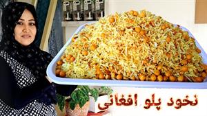 طرز تهیه نخود پلو مجلسی با گوشت / نخود پلو افغانی