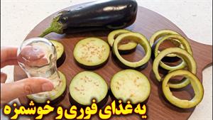 طرز تهیه ساندویچ بادمجان برای گیاهخواران