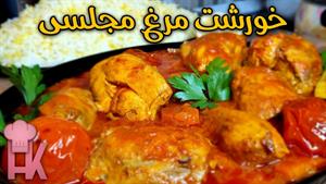 طرز تهیه خورشت مرغ مجلسی