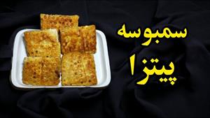 طرز تهیه سمبوسه پیتزایی خانگی ساده و خوشمزه 🌯