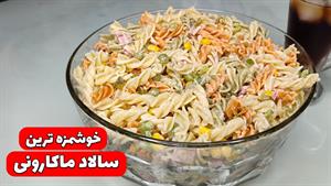 طرز تهیه سالاد ماکارونی جذاب مجلسی 👌🏻 