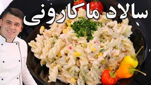 طرز تهیه یه سالاد ماکارونی حرفه ای بینظیر