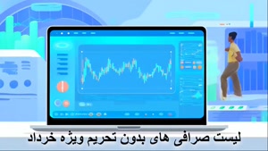 لیست صرافی های بدون محدودیت