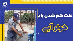 علت کم شدن باد کولر آبی