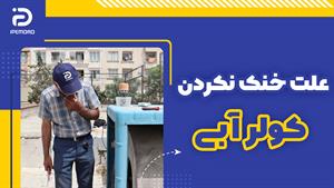 علت خنک نکردن کولر آبی 