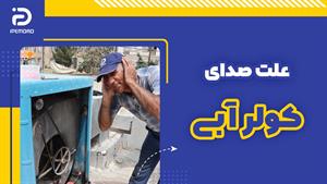 علت صدای کولر آبی