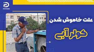 علت خاموش شدن کولر آبی