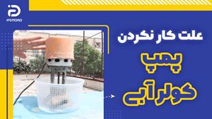 علت کار نکردن پمپ کولر آبی