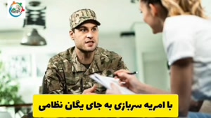 ثبت نام امریه سربازی