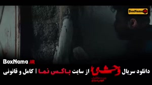 دانلود سریال وحشی قسمت ۳ سوم