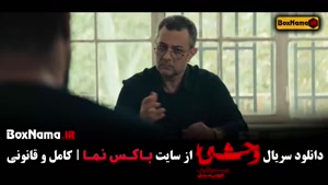 سریال وحشی قسمت ۴