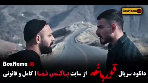 دانلود قورباغه هومن سیدی (سریال وحشی ایرانی)