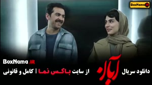 سریال آبان قسمت ۱ / فیلم ابان قسمت اول
