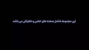 فیلم ایرانی وحشی جواد عزتی نگار جواهریان