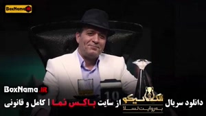 الکلاسیکو مافیا قسمت ۱ تا ۷ بهاره افشاری