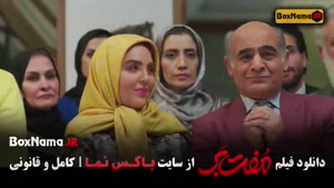 فیلم مفت بر حامد بهداد - دانلود کامل