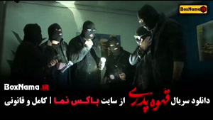 قهوه پدری فیلم سریال قسمت ۵