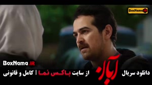 ابان قسمت پایانی / سریال آبان قسمت ۱۷ تمام