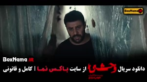 سریال ایرانی وحشی قسمت ۳ / دانلود وحشی قسمت سوم