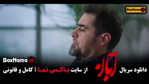 آبان قسمت 12  / دانلود قسمت ۱۲ دوازدهم سریال آبان