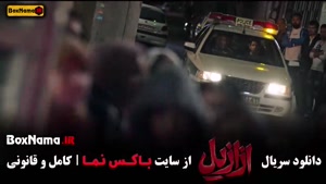 قسمت پنجم سریال ازازیل ایرانی