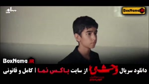 قسمت جدید سریال جدید وحشی ۱ تا ۴ جواد عزتی