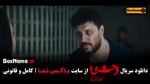 وحشی قسمت اول تا ۴ [زمان پخش دوشنبه ها ساعت 20]