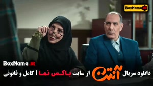 سریال آنتن قسمت ۱ تا اخر پژمان جمشیدی