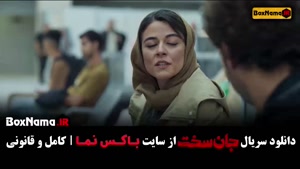 جان سخت قسمت ۱۹ / سریال آبان قسمت۱۵