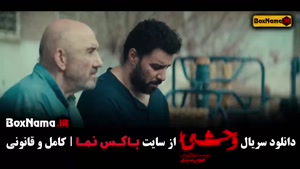 دانلود وحشی قسمت چهارم / سریال جدید وحشی ایرانی قسمت ۴